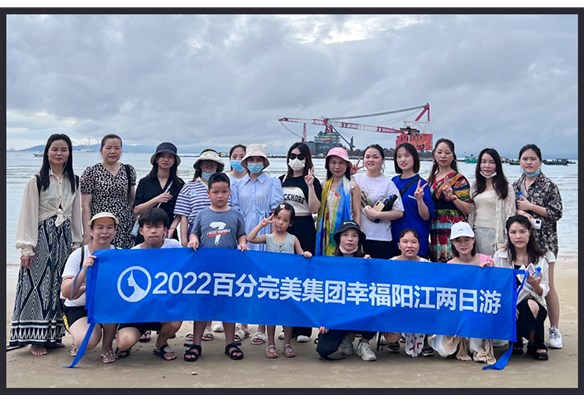 百分完美2022年幸福之旅，快乐出行！
